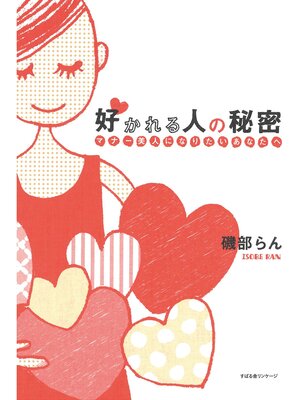 cover image of 好かれる人の秘密